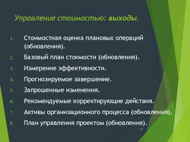 Управление стоимостью: выходы. Стоимостная оценка плановых операций (обновления). Базовый план стоимости