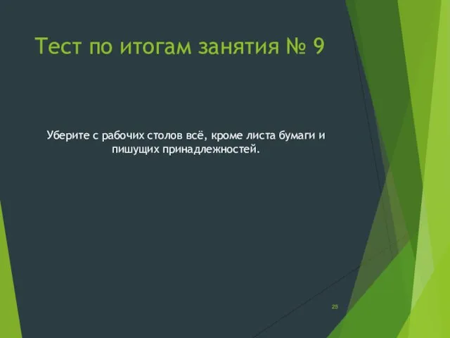 Тест по итогам занятия № 9 Уберите с рабочих столов всё,