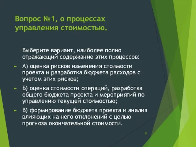 Вопрос №1, о процессах управления стоимостью. Выберите вариант, наиболее полно отражающий