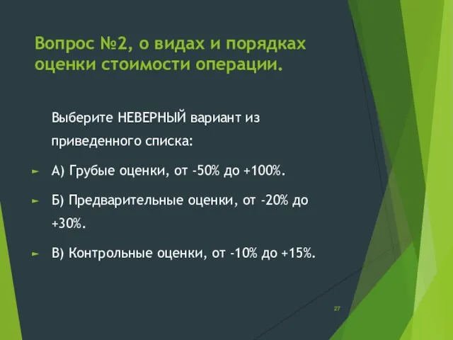 Вопрос №2, о видах и порядках оценки стоимости операции. Выберите НЕВЕРНЫЙ