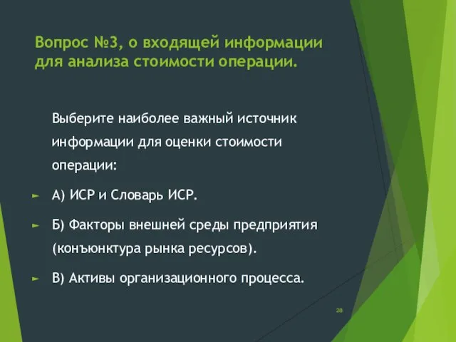 Вопрос №3, о входящей информации для анализа стоимости операции. Выберите наиболее