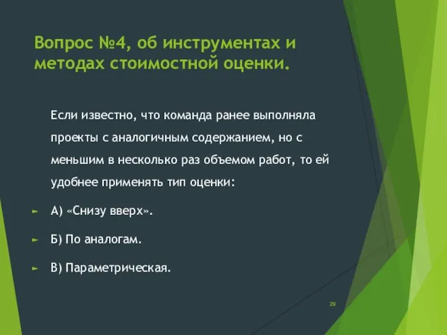 Вопрос №4, об инструментах и методах стоимостной оценки. Если известно, что