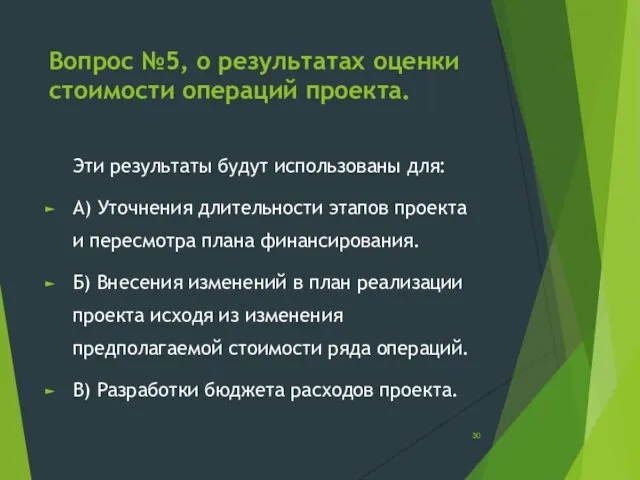 Вопрос №5, о результатах оценки стоимости операций проекта. Эти результаты будут