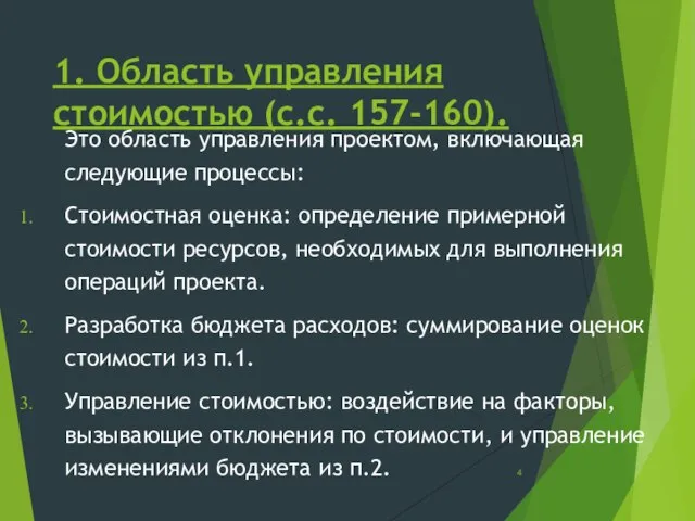 1. Область управления стоимостью (с.с. 157-160). Это область управления проектом, включающая