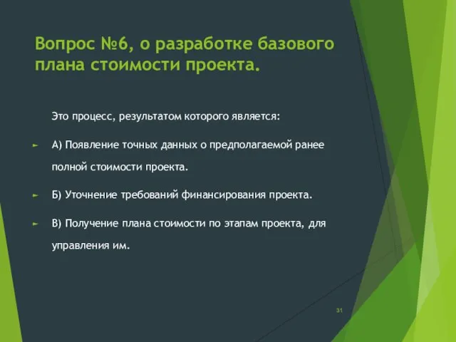 Вопрос №6, о разработке базового плана стоимости проекта. Это процесс, результатом