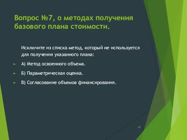 Вопрос №7, о методах получения базового плана стоимости. Исключите из списка