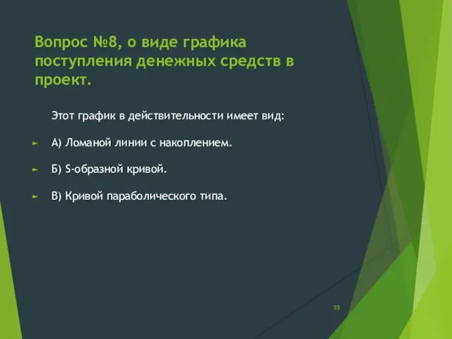 Вопрос №8, о виде графика поступления денежных средств в проект. Этот