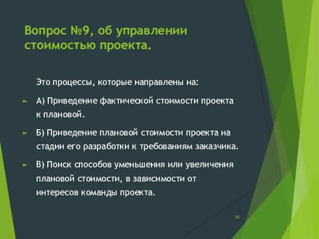 Вопрос №9, об управлении стоимостью проекта. Это процессы, которые направлены на: