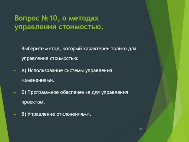 Вопрос №10, о методах управления стоимостью. Выберите метод, который характерен только