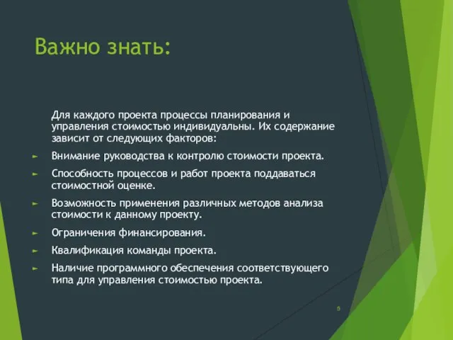 Важно знать: Для каждого проекта процессы планирования и управления стоимостью индивидуальны.