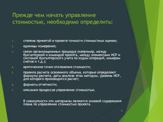 Прежде чем начать управление стоимостью, необходимо определить: степень принятой в проекте