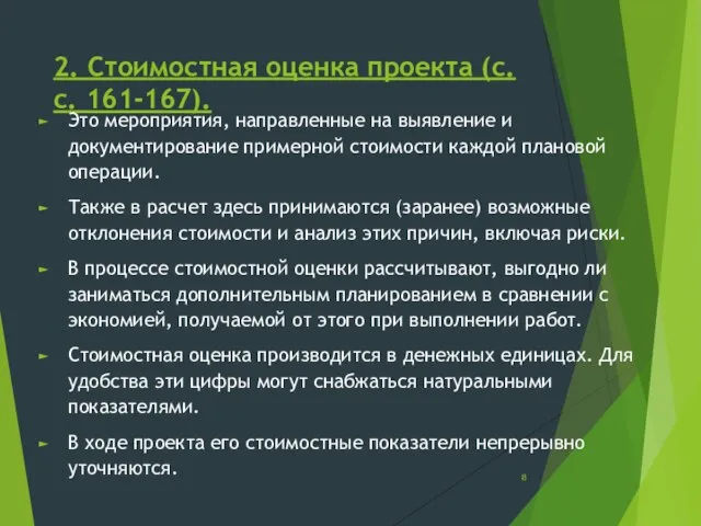 2. Стоимостная оценка проекта (с.с. 161-167). Это мероприятия, направленные на выявление