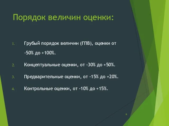 Порядок величин оценки: Грубый порядок величин (ГПВ), оценки от -50% до