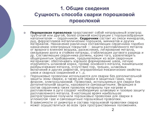 1. Общие сведения Сущность способа сварки порошковой проволокой Порошковая проволока представляет