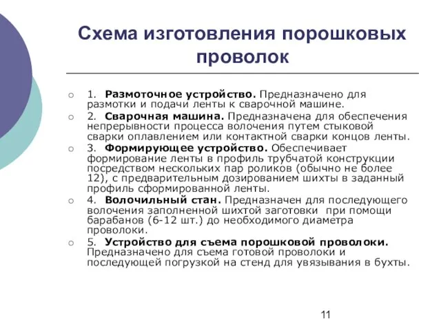 Схема изготовления порошковых проволок 1. Размоточное устройство. Предназначено для размотки и