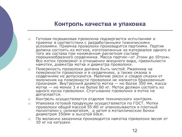 Контроль качества и упаковка Готовая порошковая проволока подвергается испытаниям и приемке