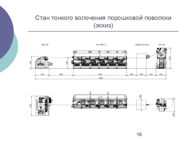 Стан тонкого волочения порошковой поволоки (эскиз)