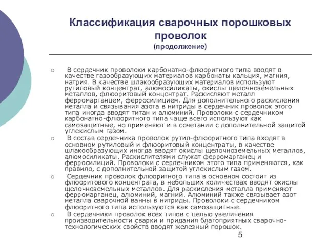 Классификация сварочных порошковых проволок (продолжение) В сердечник проволоки карбонатно-флюоритного типа вводят