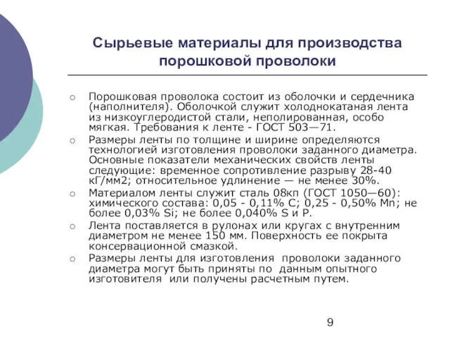 Сырьевые материалы для производства порошковой проволоки Порошковая проволока состоит из оболочки