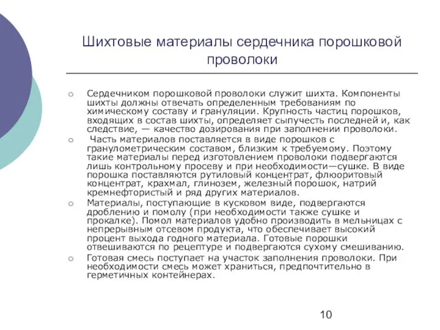 Шихтовые материалы сердечника порошковой проволоки Сердечником порошковой проволоки служит шихта. Компоненты