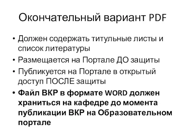 Окончательный вариант PDF Должен содержать титульные листы и список литературы Размещается