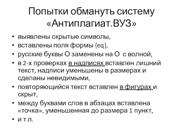 Попытки обмануть систему «Антиплагиат.ВУЗ» выявлены скрытые символы, вставлены поля формы {eq},