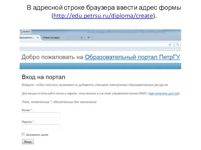 В адресной строке браузера ввести адрес формы (http://edu.petrsu.ru/diploma/create).