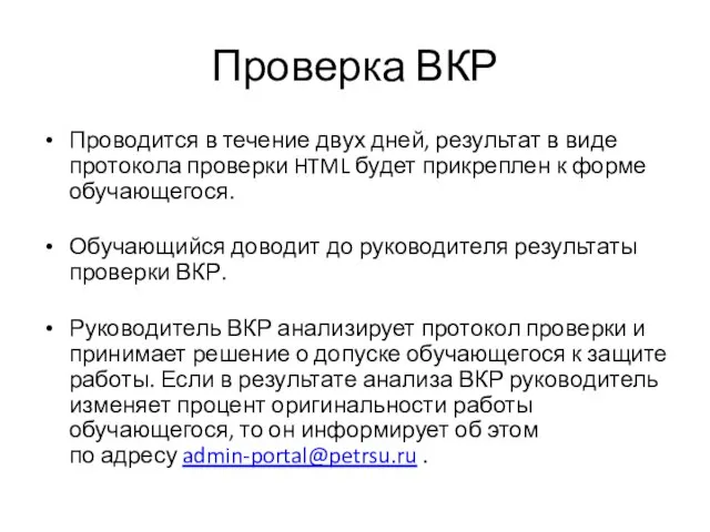 Проверка ВКР Проводится в течение двух дней, результат в виде протокола