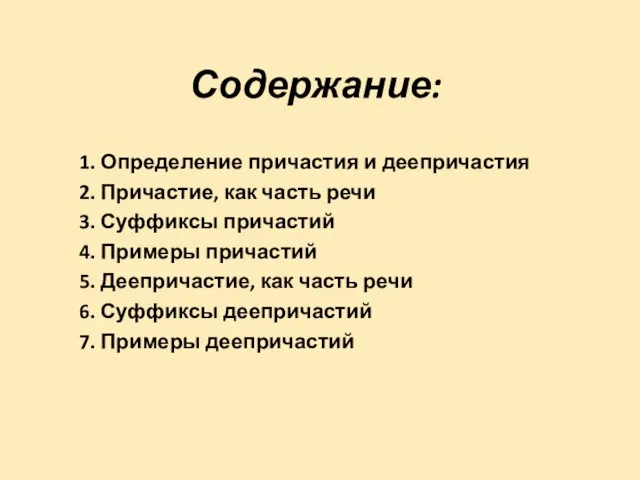 Содержание: 1. Определение причастия и деепричастия 2. Причастие, как часть речи