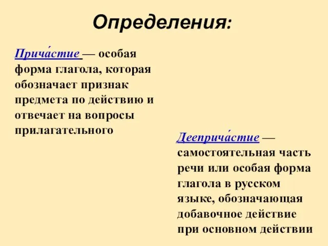 Определения: Прича́стие — особая форма глагола, которая обозначает признак предмета по