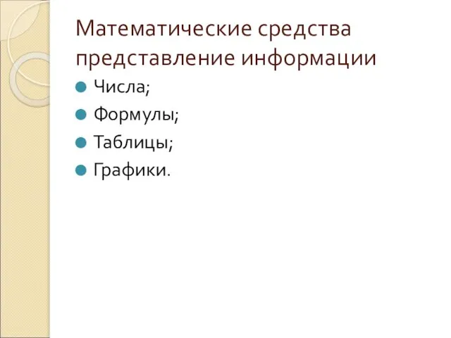 Математические средства представление информации Числа; Формулы; Таблицы; Графики.