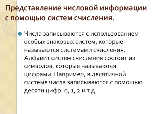 Представление числовой информации с помощью систем счисления. Числа записываются с использованием