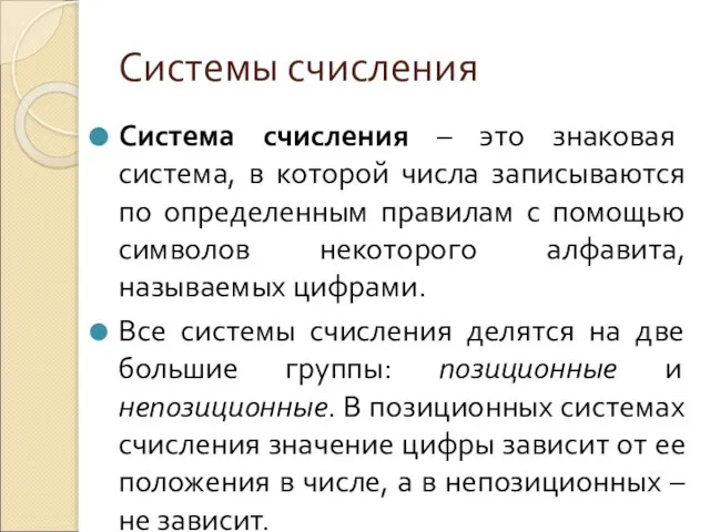 Системы счисления Система счисления – это знаковая система, в которой числа