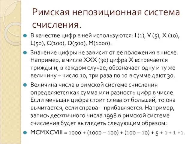 Римская непозиционная система счисления. В качестве цифр в ней используются: I