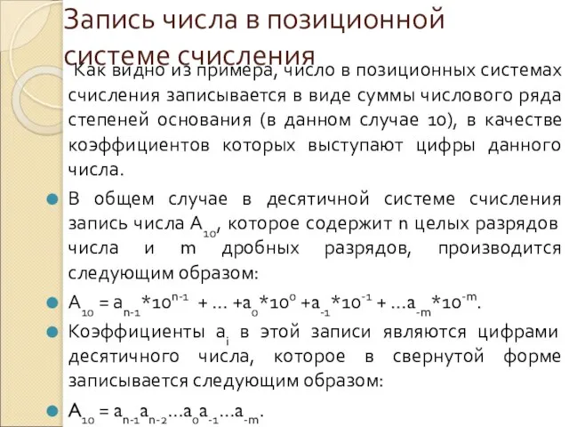 Запись числа в позиционной системе счисления Как видно из примера, число