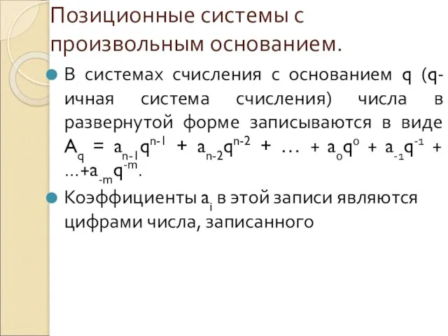 Позиционные системы с произвольным основанием. В системах счисления с основанием q