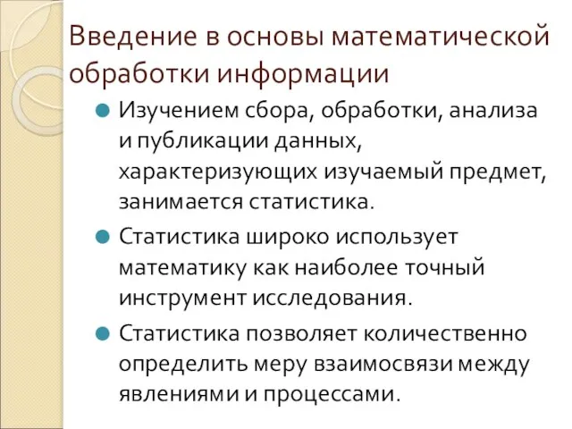 Введение в основы математической обработки информации Изучением сбора, обработки, анализа и