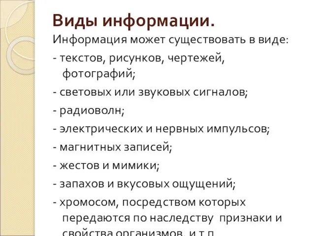 Виды информации. Информация может существовать в виде: - текстов, рисунков, чертежей,