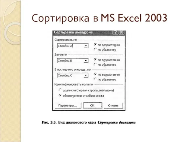 Сортировка в MS Excel 2003