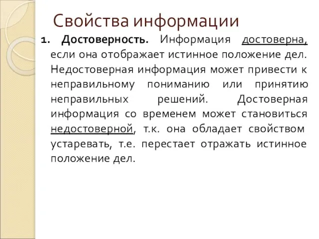 Свойства информации 1. Достоверность. Информация достоверна, если она отображает истинное положение