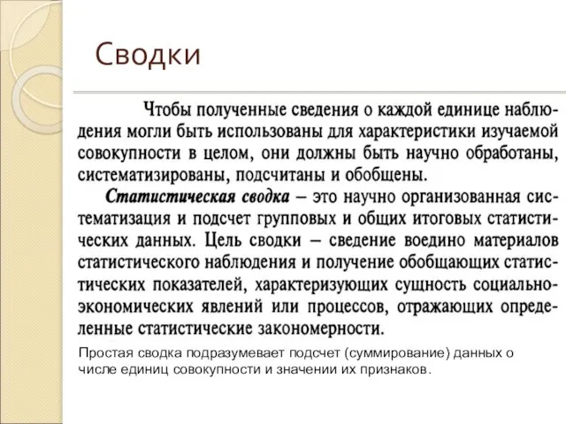 Сводки Простая сводка подразумевает подсчет (суммирование) данных о числе единиц совокупности и значении их признаков.