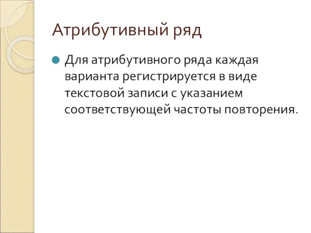 Атрибутивный ряд Для атрибутивного ряда каждая варианта регистрируется в виде текстовой