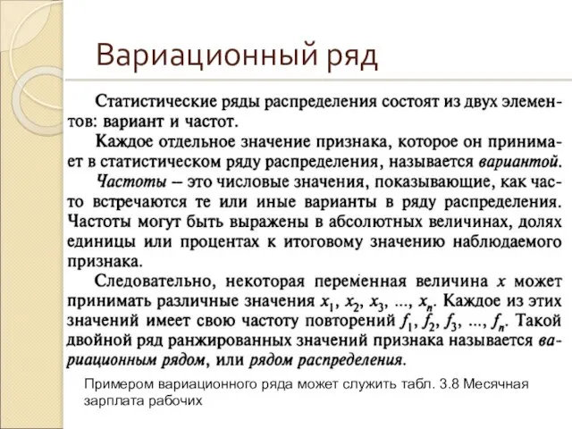 Вариационный ряд Примером вариационного ряда может служить табл. 3.8 Месячная зарплата рабочих