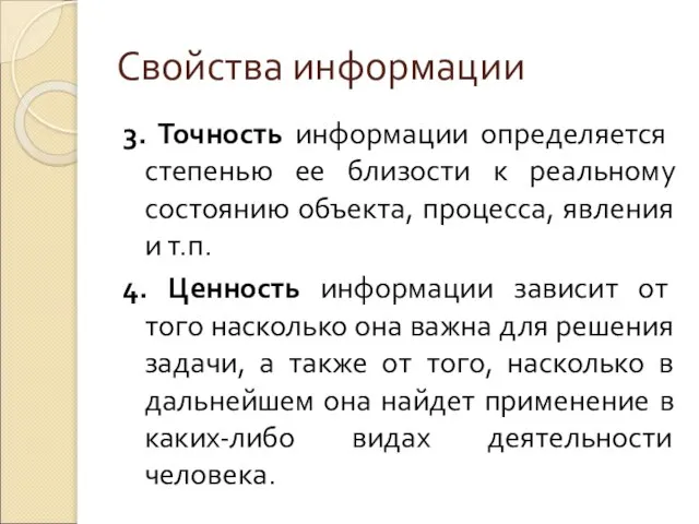 Свойства информации 3. Точность информации определяется степенью ее близости к реальному