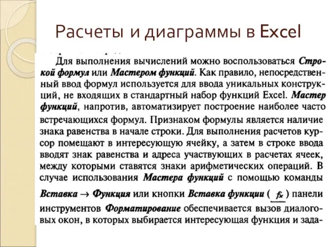 Расчеты и диаграммы в Excel