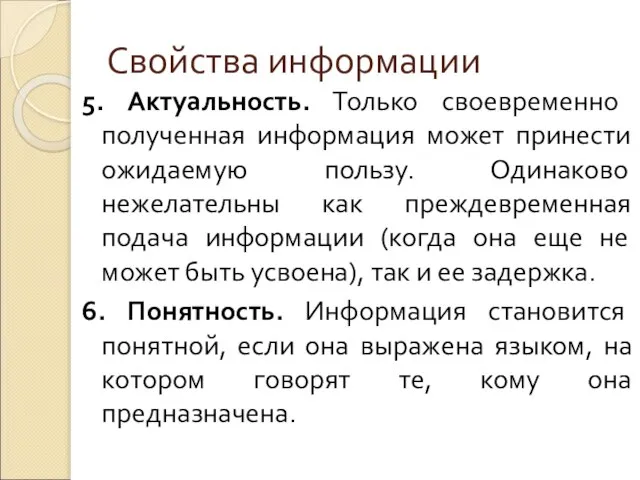 Свойства информации 5. Актуальность. Только своевременно полученная информация может принести ожидаемую