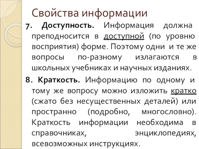 Свойства информации 7. Доступность. Информация должна преподносится в доступной (по уровню