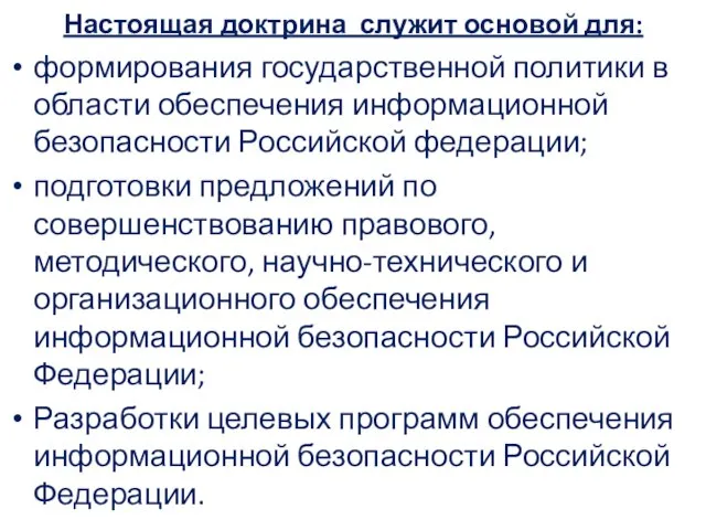 Настоящая доктрина служит основой для: формирования государственной политики в области обеспечения