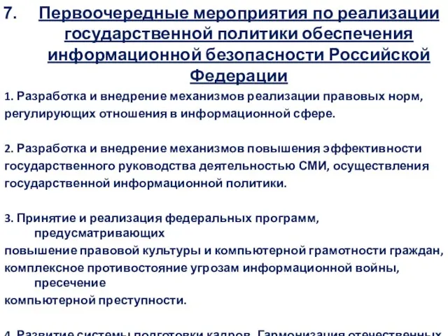 Первоочередные мероприятия по реализации государственной политики обеспечения информационной безопасности Российской Федерации