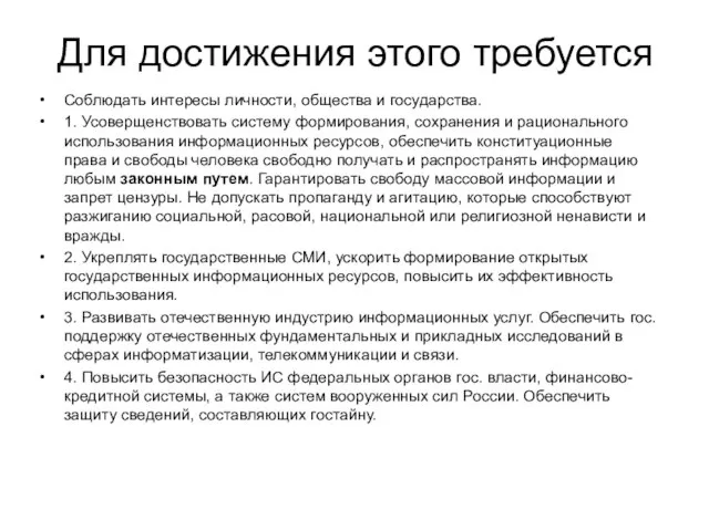 Для достижения этого требуется Соблюдать интересы личности, общества и государства. 1.